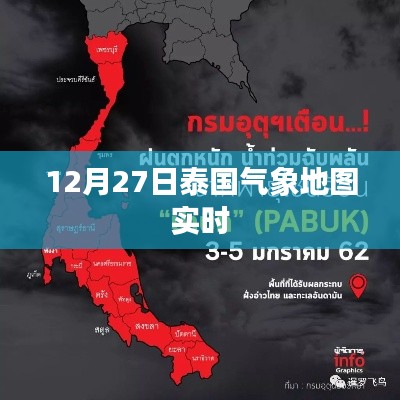 泰国气象地图实时更新数据（12月27日）