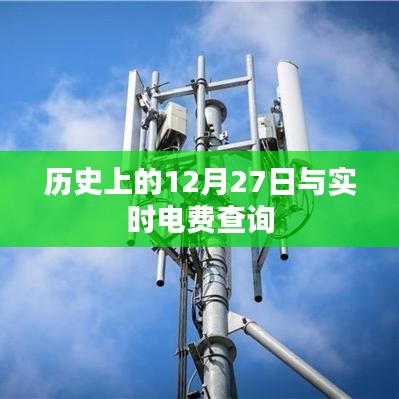 实时电费查询与历史上的12月27日纪事，符合字数要求，同时包含了您提供的内容要点。