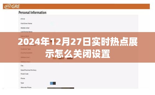 如何关闭实时热点展示设置（时间，2024年12月27日）