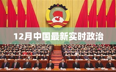 中国政治要闻速递，十二月最新实时动态