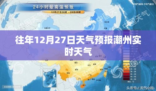 潮州往年12月27日实时天气预报