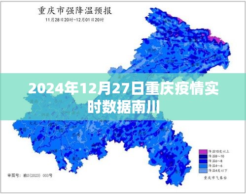 重庆南川疫情实时数据报告（最新更新至2024年）