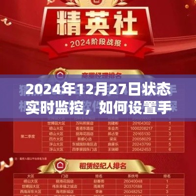 手机监控设置教程，2024年实时状态监控指南