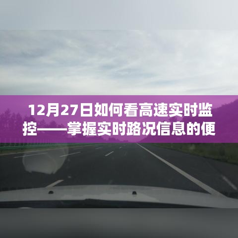 12月27日高速实时监控，掌握实时路况的便捷途径