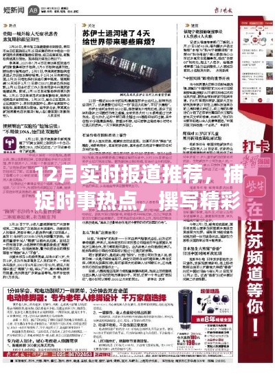 时事热点追踪，12月最新报道推荐