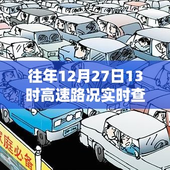 高速实时路况查询报告，历年12月27日13时路况分析