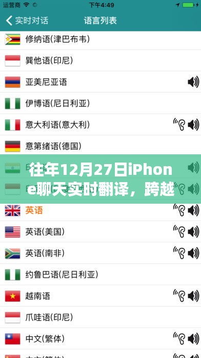 iPhone实时聊天翻译工具，跨语言沟通无障碍