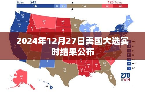 美国大选实时结果揭晓，2024年12月27日动态更新