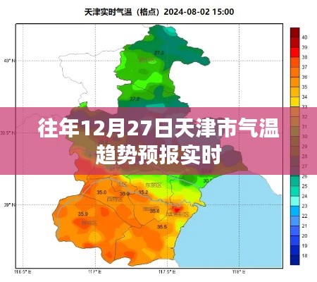 天津往年12月27日气温趋势预报实时更新