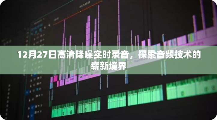 音频技术革新，高清降噪实时录音，探索声音新境界