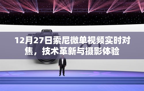 索尼微单视频实时对焦技术革新，摄影体验升级