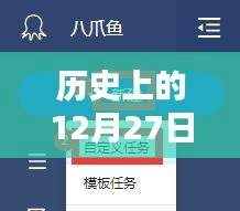 12月27日历史时刻与直播间评论实时抓取揭秘