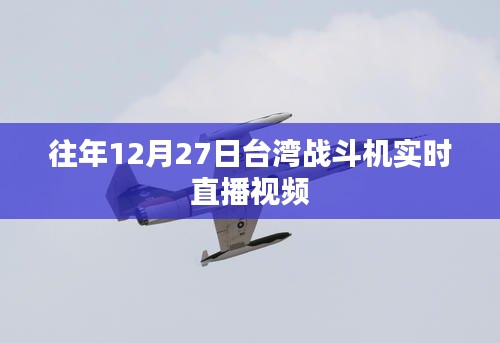 往年12月27日台湾战斗机实时直播视频