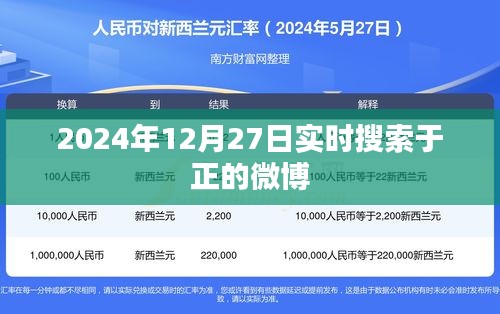 于正微博实时搜索 2024年12月27日最新动态