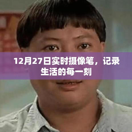 12月27日实时摄像笔，生活瞬间记录者