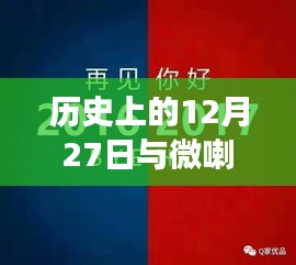 微喇实名认证发展史上的重要日子，12月27日回顾