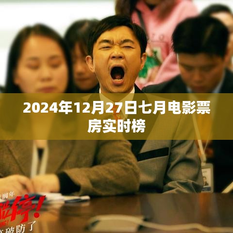 『独家爆料』2024年七月电影票房实时榜单重磅出炉！