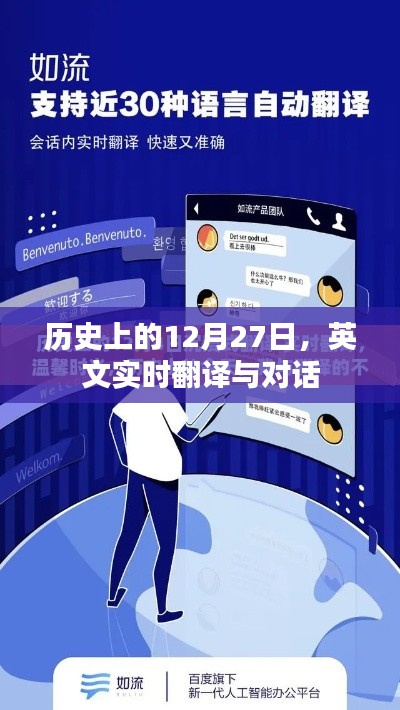 历史上的大事件，12月27日英文实时翻译与对话回顾