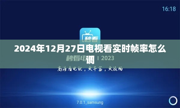 2024年电视实时帧率调整方法与步骤