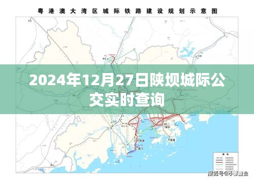 陕坝城际公交最新实时查询（2024年12月27日）