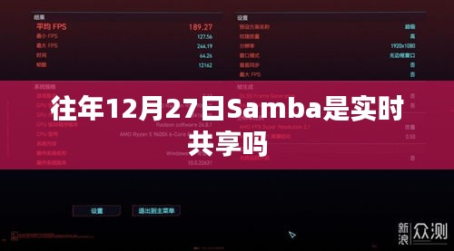 关于往年12月27日Samba是否实时共享的标题建议，，往年年末Samba共享功能实时性解析