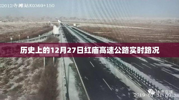 红庙高速公路12月27日实时路况回顾