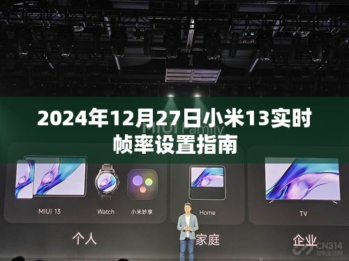 小米13实时帧率设置指南（2024年12月更新）