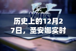 圣安娜直播在线观看，历史上的今天回顾