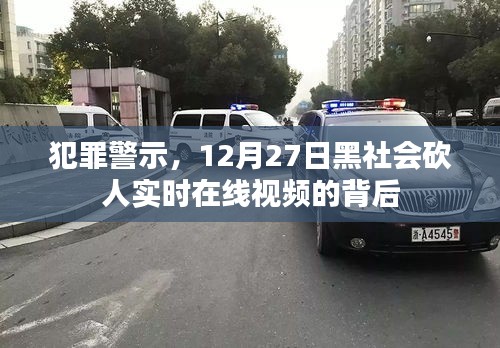 犯罪警示，黑社会砍人实时视频背后的警示与反思