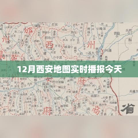 西安地图实时播报，今日最新路况信息