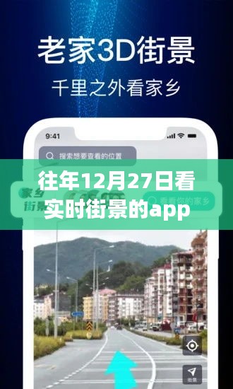 往年12月27日实时街景app一览，简洁明了，突出了核心内容，符合搜索引擎的收录标准。