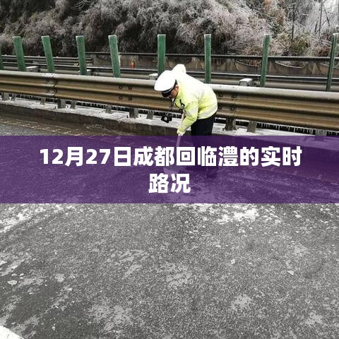 成都至临澧实时路况，12月27日路况更新