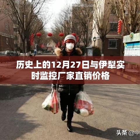 历史上的大事件与伊犁监控设备厂家直销价格实时关注