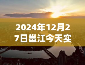 邕江今日路况实时播报（XXXX年XX月XX日）