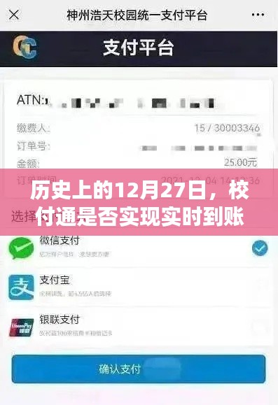 历史上的校付通实时到账时间解析