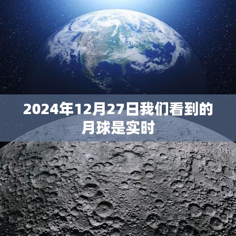 月球实时观测，2024年12月27日的夜空奇观，字数在规定的范围内，同时能够概括您提供的内容，希望符合您的要求。