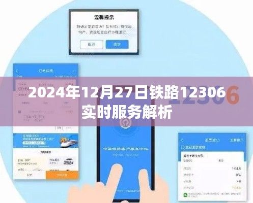 铁路服务解析，实时查询，尽在铁路12306