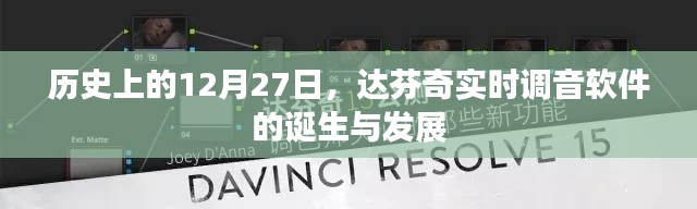 达芬奇调音软件诞生与成长历程，回望历史时刻的12月27日