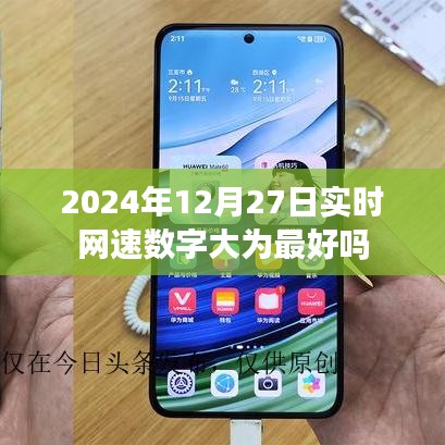 2024年12月27日网速优化，实时速度达最佳状态