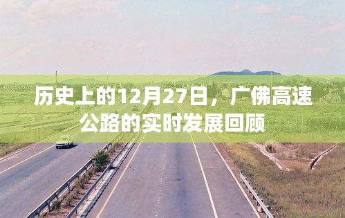 广佛高速公路发展回顾，历史上的12月27日实时进展