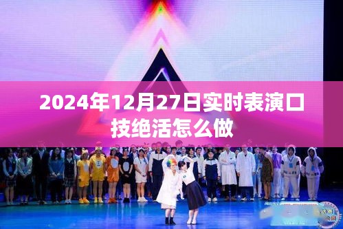 口技绝活实时表演技巧与步骤（2024年12月27日）