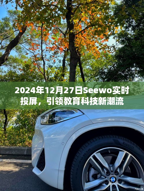 Seewo实时投屏，引领教育科技新潮流