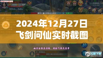 2024年12月27日飞剑问仙实时截图获取攻略