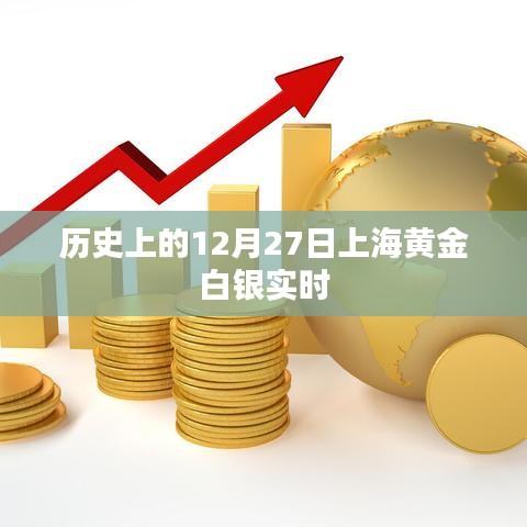 历史上的黄金白银实时行情，上海黄金白银市场12月27日回顾