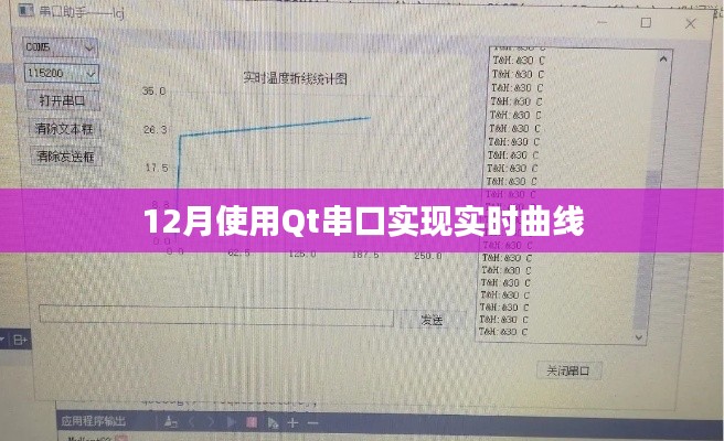 基于Qt的串口实时曲线绘制指南