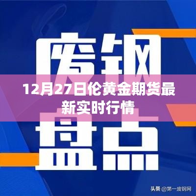 伦黄金期货最新实时行情（12月27日更新）