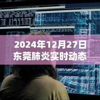 东莞肺炎实时动态更新，2024年12月27日最新消息