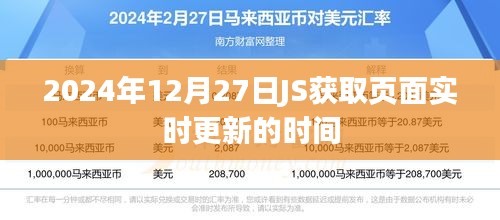 JS获取页面实时更新时间的实现方法（日期，2024年12月27日）