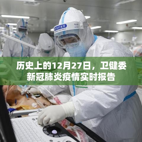 卫健委新冠肺炎疫情实时报告，历史上的重要时刻在12月27日