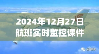 航班实时监控课件，掌握航班动态，洞悉飞行细节